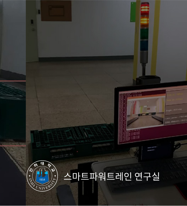 인하대학교 스마트파워트레인 연구실 포트폴리오 상세 페이지로 이동